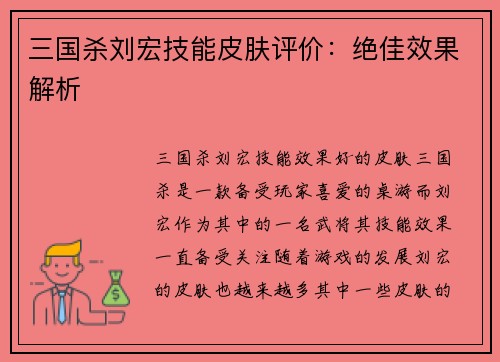 三国杀刘宏技能皮肤评价：绝佳效果解析