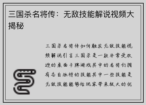 三国杀名将传：无敌技能解说视频大揭秘