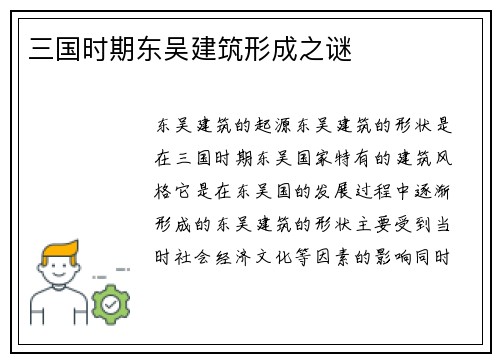 三国时期东吴建筑形成之谜