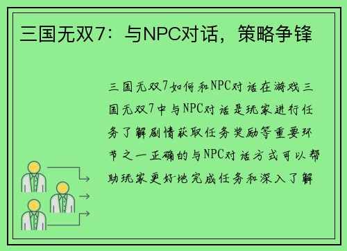 三国无双7：与NPC对话，策略争锋