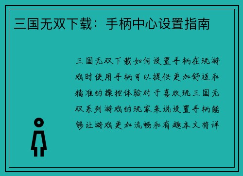 三国无双下载：手柄中心设置指南