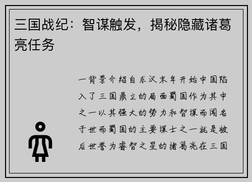 三国战纪：智谋触发，揭秘隐藏诸葛亮任务