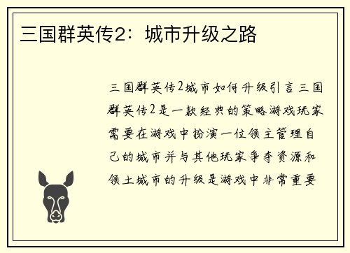 三国群英传2：城市升级之路