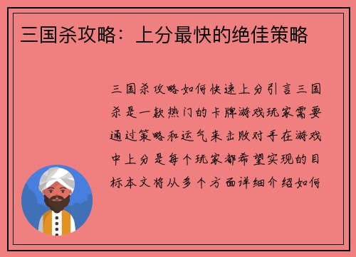 三国杀攻略：上分最快的绝佳策略