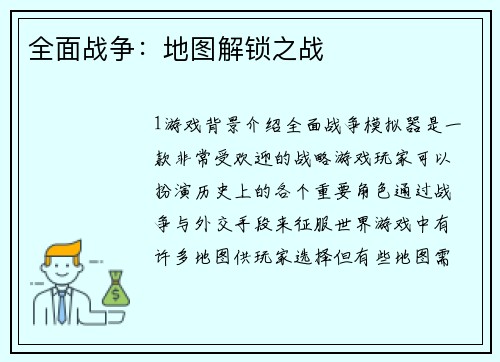 全面战争：地图解锁之战