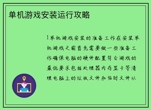 单机游戏安装运行攻略