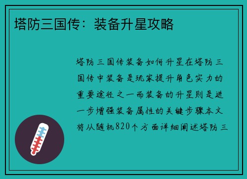 塔防三国传：装备升星攻略