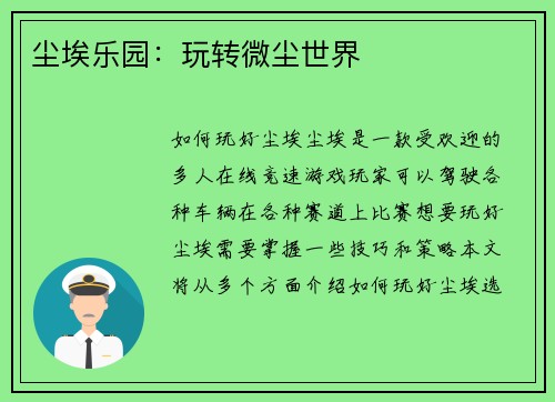 尘埃乐园：玩转微尘世界