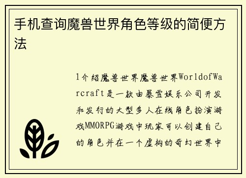 手机查询魔兽世界角色等级的简便方法