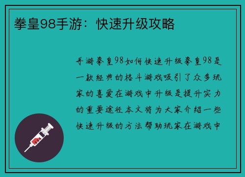 拳皇98手游：快速升级攻略