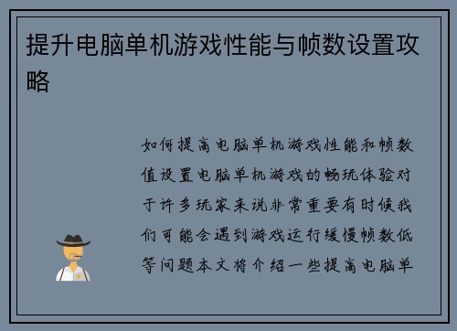 提升电脑单机游戏性能与帧数设置攻略