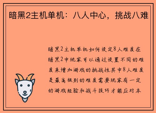 暗黑2主机单机：八人中心，挑战八难