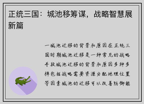 正统三国：城池移筹谋，战略智慧展新篇