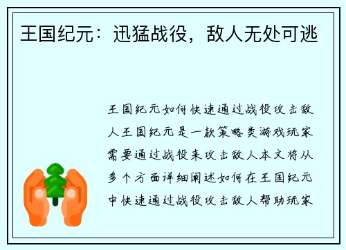 王国纪元：迅猛战役，敌人无处可逃