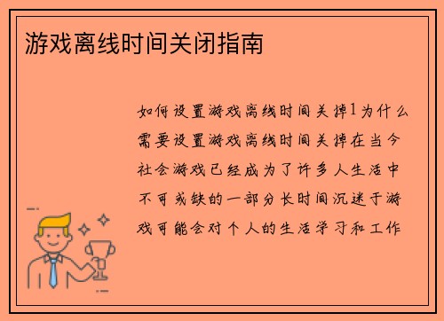 游戏离线时间关闭指南