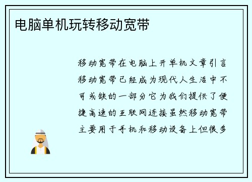 电脑单机玩转移动宽带
