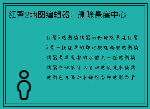 红警2地图编辑器：删除悬崖中心