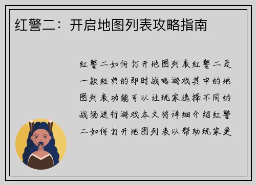 红警二：开启地图列表攻略指南