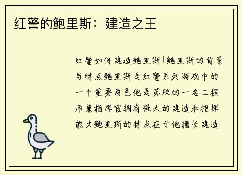红警的鲍里斯：建造之王