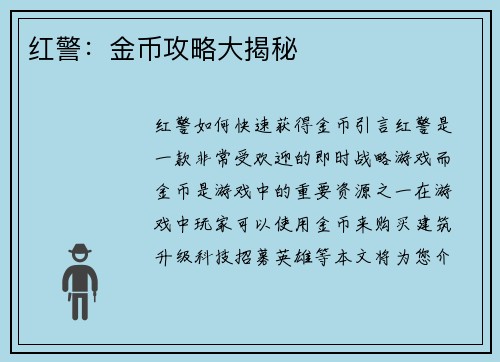 红警：金币攻略大揭秘