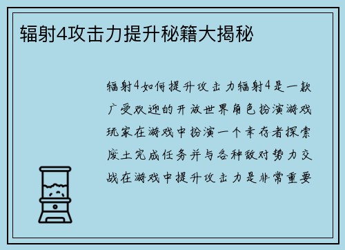 辐射4攻击力提升秘籍大揭秘
