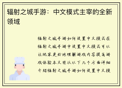辐射之城手游：中文模式主宰的全新领域