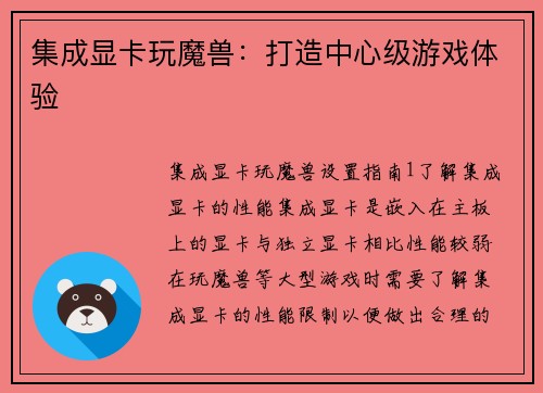 集成显卡玩魔兽：打造中心级游戏体验
