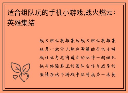 适合组队玩的手机小游戏;战火燃云：英雄集结