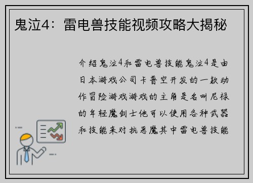 鬼泣4：雷电兽技能视频攻略大揭秘