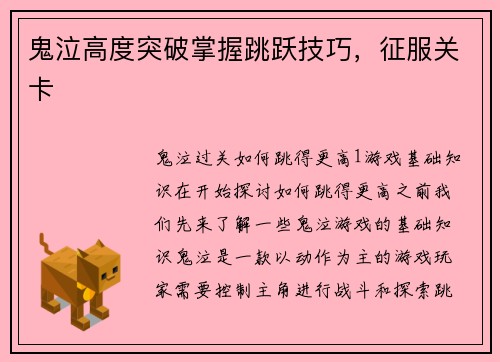 鬼泣高度突破掌握跳跃技巧，征服关卡