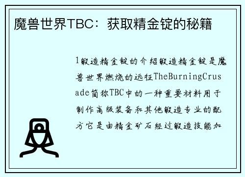 魔兽世界TBC：获取精金锭的秘籍