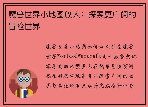 魔兽世界小地图放大：探索更广阔的冒险世界