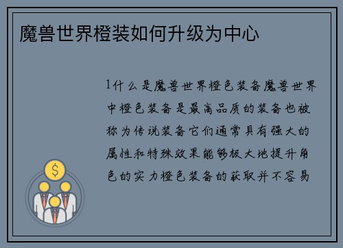 魔兽世界橙装如何升级为中心