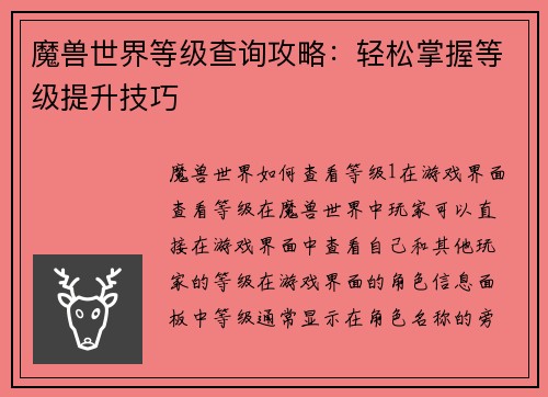魔兽世界等级查询攻略：轻松掌握等级提升技巧