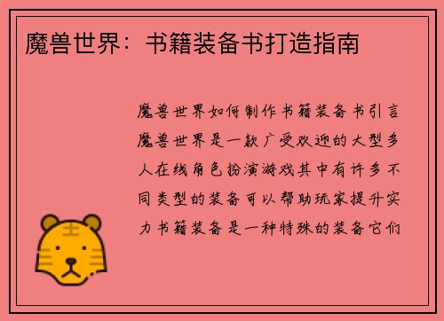 魔兽世界：书籍装备书打造指南