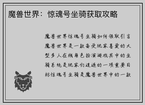 魔兽世界：惊魂号坐骑获取攻略