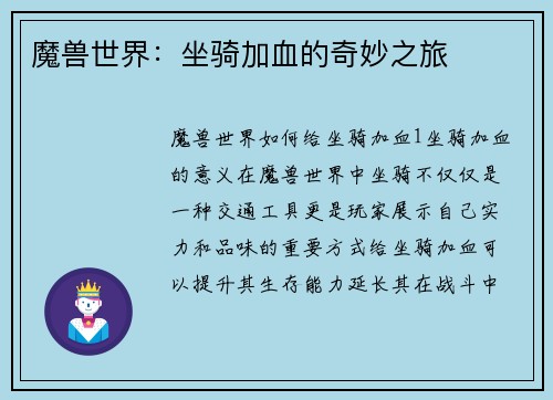 魔兽世界：坐骑加血的奇妙之旅