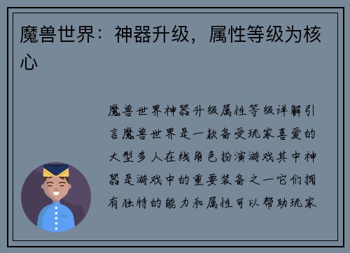 魔兽世界：神器升级，属性等级为核心