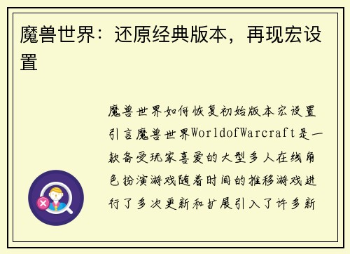 魔兽世界：还原经典版本，再现宏设置