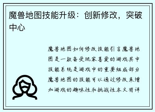 魔兽地图技能升级：创新修改，突破中心