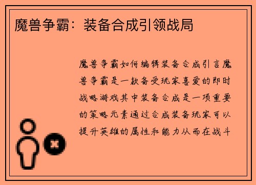 魔兽争霸：装备合成引领战局