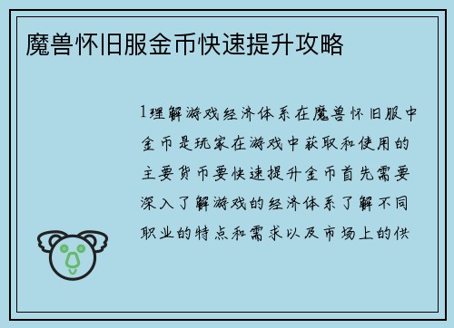 魔兽怀旧服金币快速提升攻略
