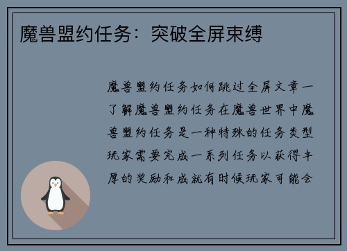 魔兽盟约任务：突破全屏束缚