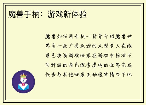 魔兽手柄：游戏新体验