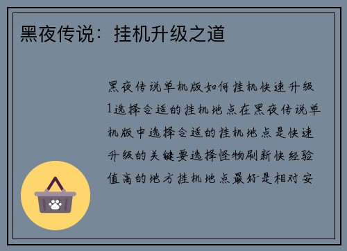 黑夜传说：挂机升级之道