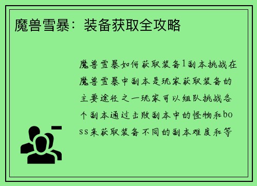 魔兽雪暴：装备获取全攻略