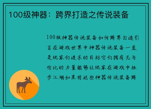 100级神器：跨界打造之传说装备