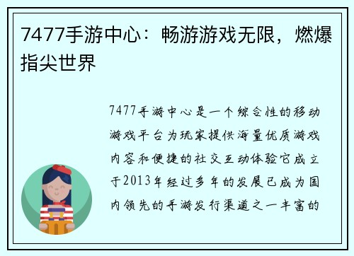 7477手游中心：畅游游戏无限，燃爆指尖世界