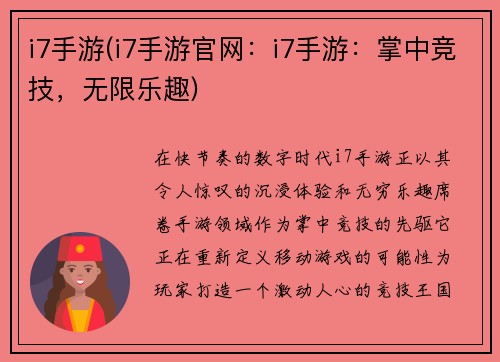 i7手游(i7手游官网：i7手游：掌中竞技，无限乐趣)