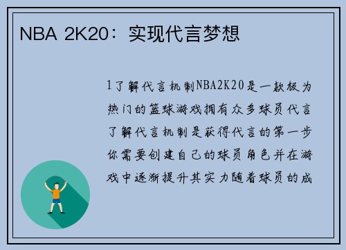 NBA 2K20：实现代言梦想